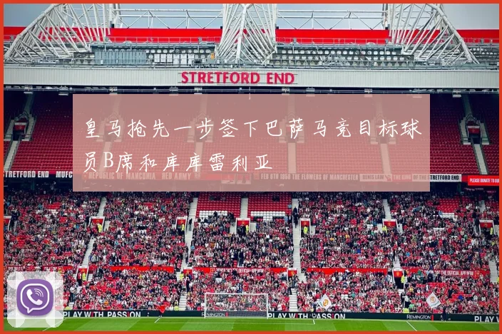 皇马抢先一步签下巴萨马竞目标球员B席和库库雷利亚