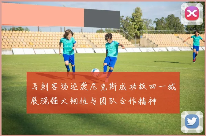 马刺客场逆袭尼克斯成功扳回一城展现强大韧性与团队合作精神