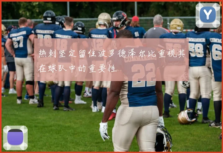 热刺坚定留住波罗德泽尔比重视其在球队中的重要性