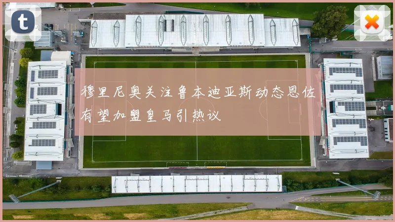 穆里尼奥关注鲁本迪亚斯动态恩佐有望加盟皇马引热议