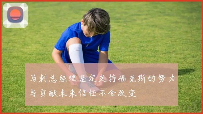 马刺总经理坚定支持福克斯的努力与贡献未来信任不会改变