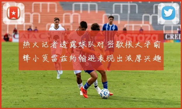 热火记者透露球队对密歇根大学前锋小莫雷兹约翰逊表现出浓厚兴趣