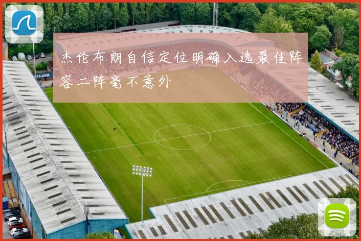 杰伦布朗自信定位明确入选最佳阵容二阵毫不意外