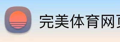 完美体育网页版 Logo